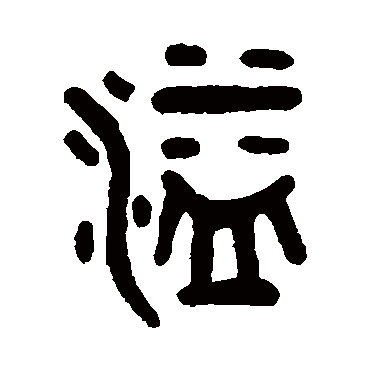 吴大澄溢