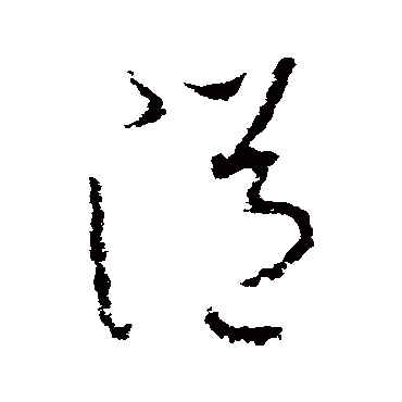 李世民溢
