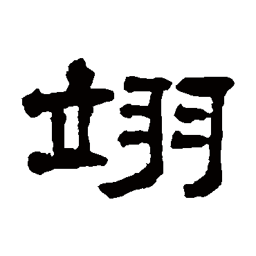 翁同和翊
