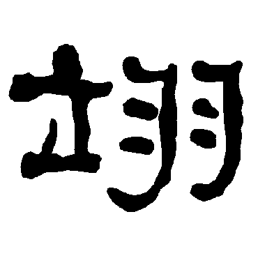 衡方碑翊