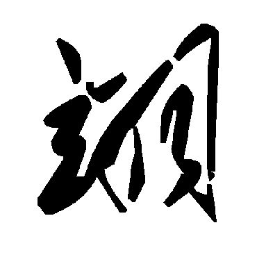 毛泽东翊