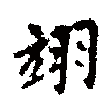 李邕翊