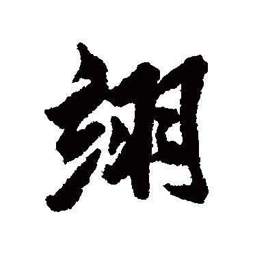 清人翊