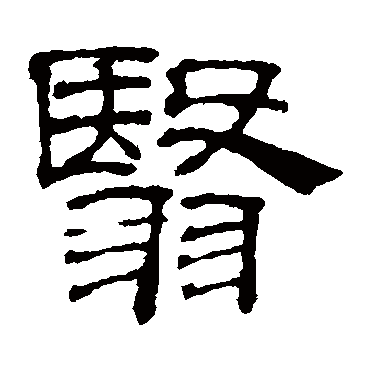 吴睿翳