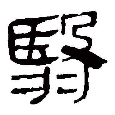 马王堆帛书翳