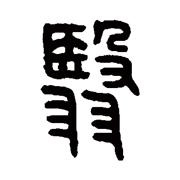 王恬翳