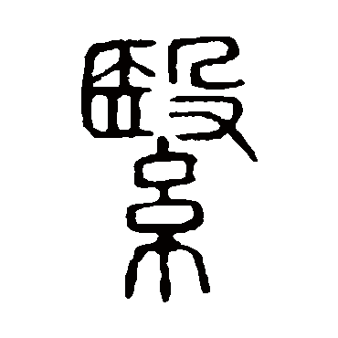 说文解字翳