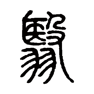 邓石如翳