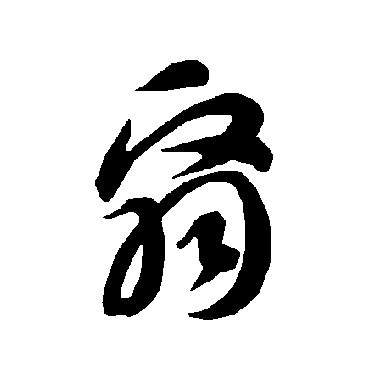 智永翳