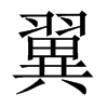 中国大陆宋体 style=