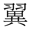 台湾细明体 style=