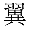 香港明体 style=