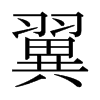 日本明朝体 style=