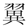韩国明朝体 style=