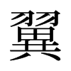 旧字形 style=