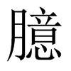 中国大陆宋体 style=