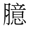 台湾细明体 style=