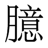 香港明体 style=