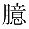 日本明朝体 style=