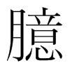 韩国明朝体 style=