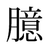 旧字形 style=