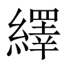 中国大陆宋体 style=