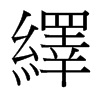 台湾细明体 style=