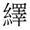 香港明体 style=
