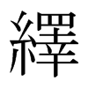 日本明朝体 style=
