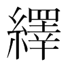 韩国明朝体 style=