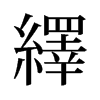 旧字形 style=