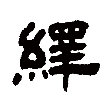 丁佛言绎