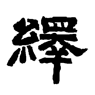 唐玄宗绎
