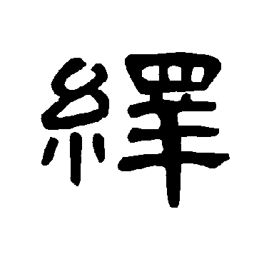 曹全碑绎