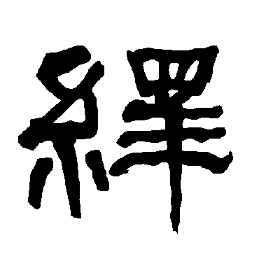 衡方碑绎
