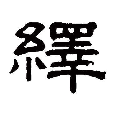 阮元绎