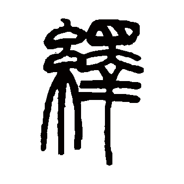 赵之谦绎