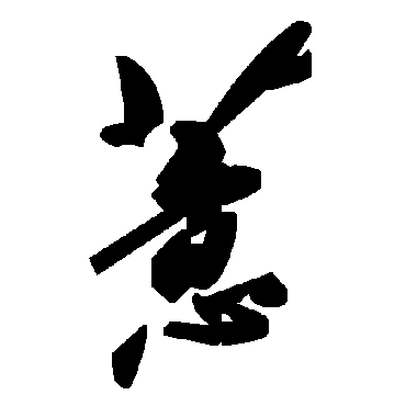 毛泽东薏