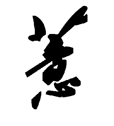 毛泽东薏
