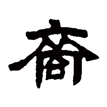 邓石如裔
