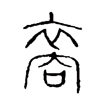 说文解字裔