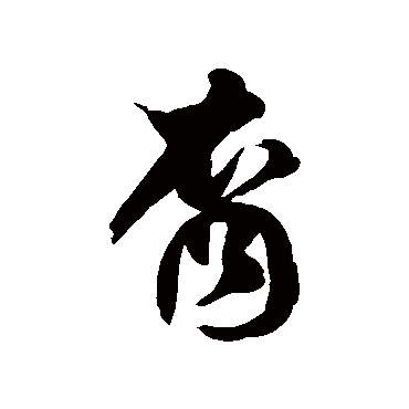 徐伯清裔