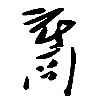 毛泽东裔