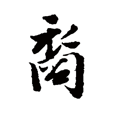 宋人裔