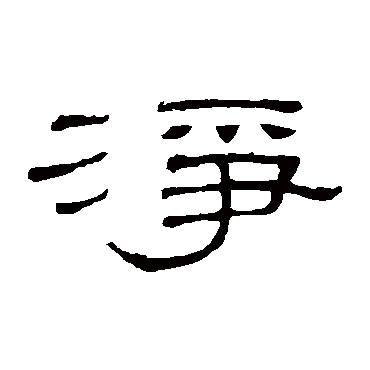 隶辨净