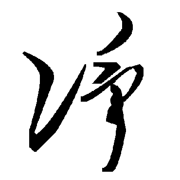 毛泽东净