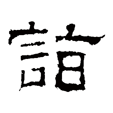 白石君碑詣