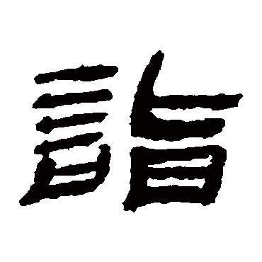 金农詣