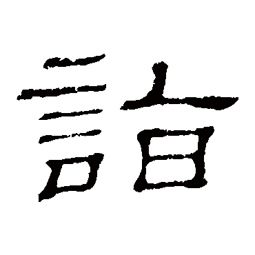 隶辨詣