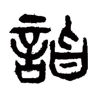 杨沂孙詣